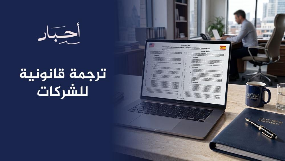 ترجمة قانونية للشركات