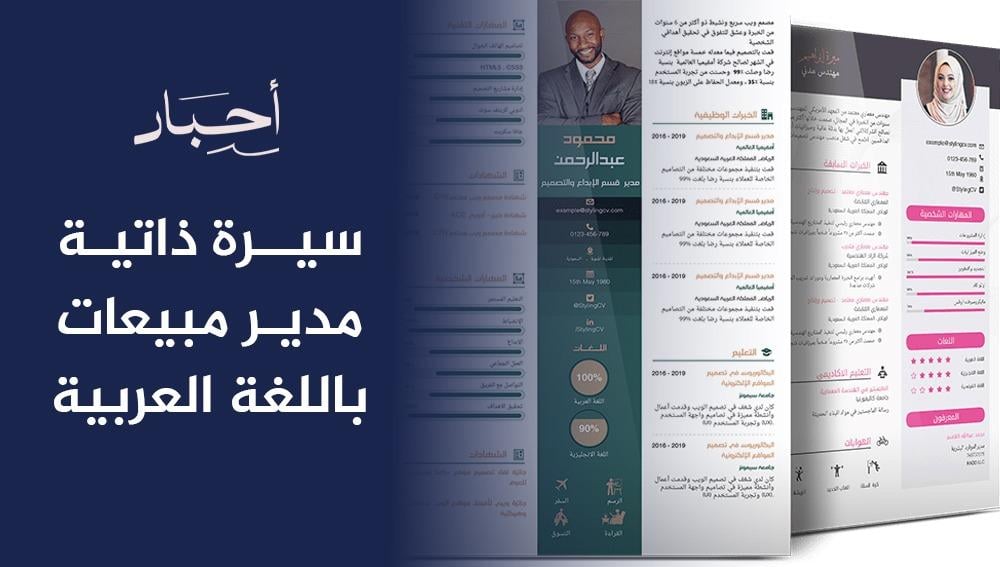 سيرة ذاتية مدير مبيعات باللغة العربية