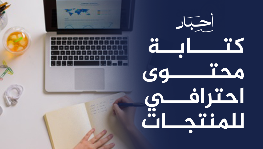 كتابة محتوى احترافي للمنتجات , لزيادة المبيعات والانتشار