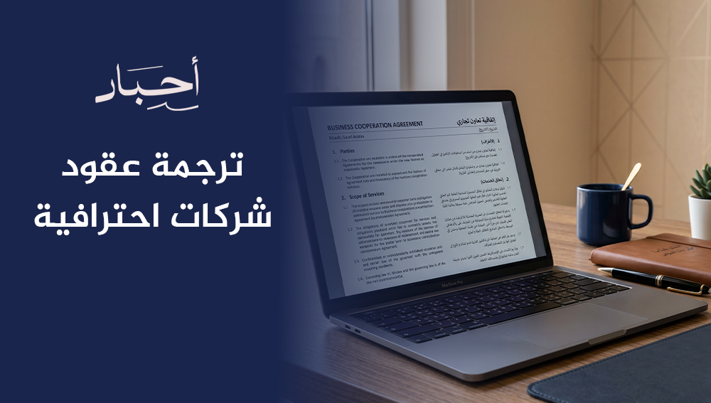 ترجمة عقود شركات احترافية