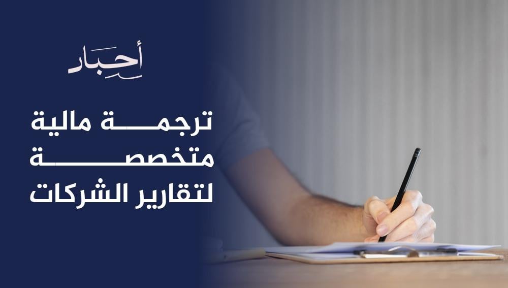 ترجمة مالية متخصصة لتقارير الشركات