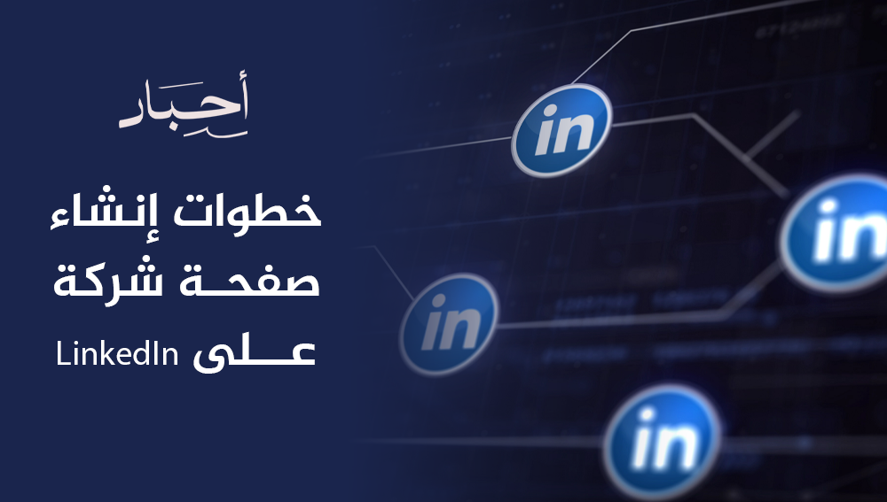 خطوات إنشاء صفحة شركة على LinkedIn