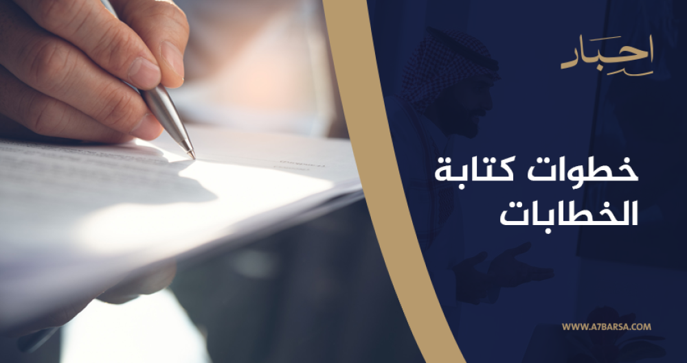 خطوات كتابة الخطابات الرسمية