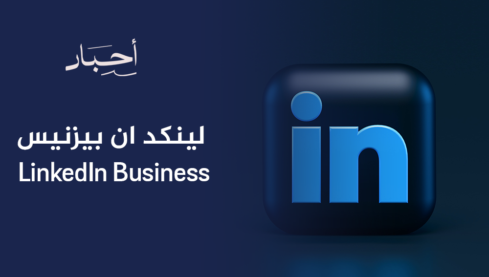 لينكد ان بيزنيس LinkedIn Business