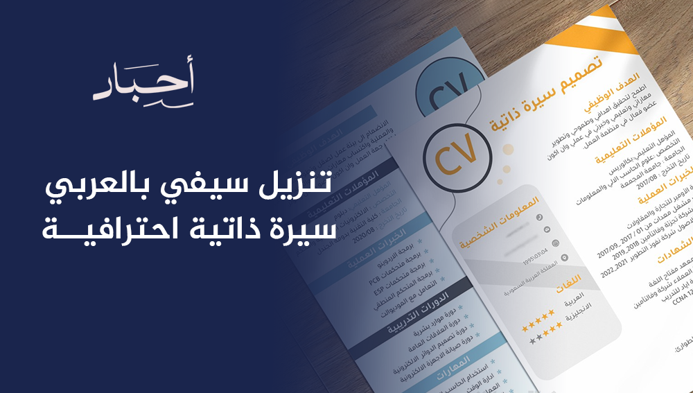 أخطاء يجب تجنبها عند تنزيل سيفي بالعربي سيرة ذاتية احترافية