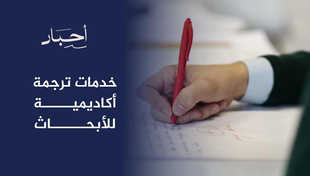 خدمات ترجمة أكاديمية للأبحاث