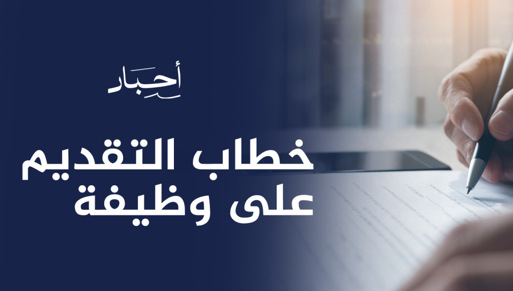 خطاب التقديم على وظيفة