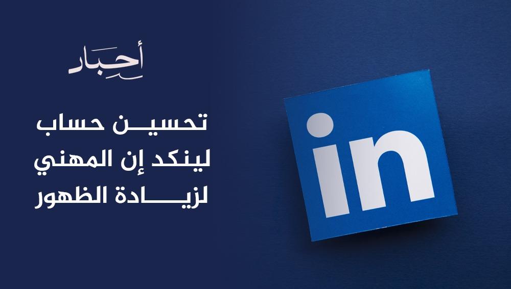 تحسين حساب لينكد إن المهني لزيادة الظهور