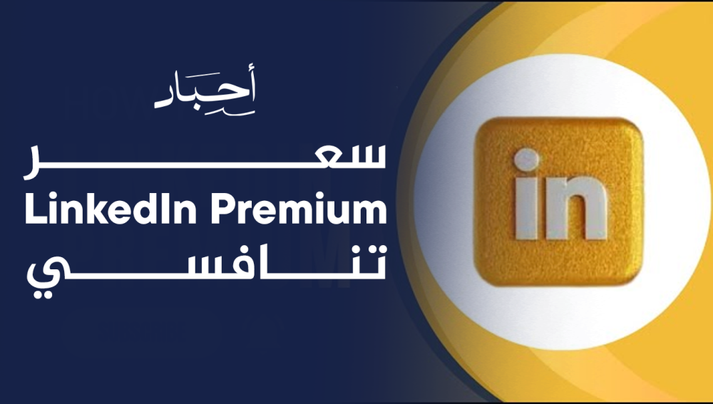 سعر LinkedIn Premium التنافسي  , اشترك الآن