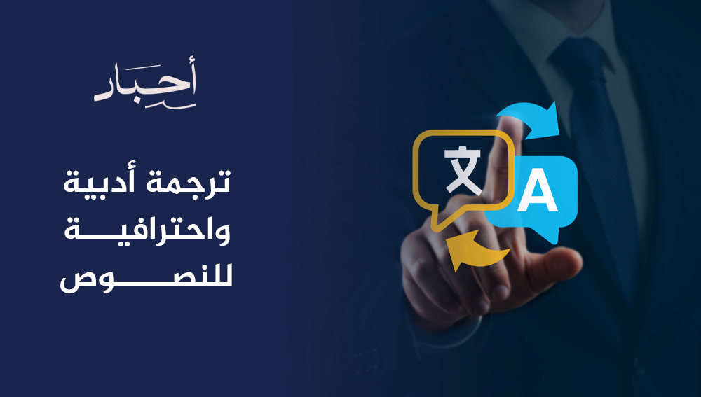 ترجمة أدبية واحترافية للنصوص