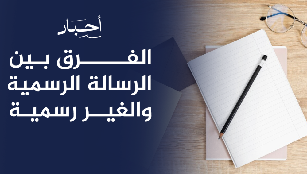 تعرَّف على الفرق بين الرسالة الرسمية والغير رسمية