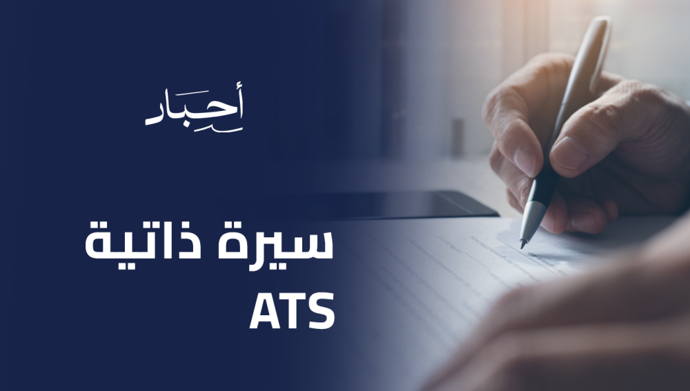 سيرة ذاتية ats