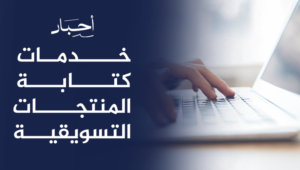 خدمات كتابة المنتجات التسويقية , وصف مميز وجذاب لمنتجاتك