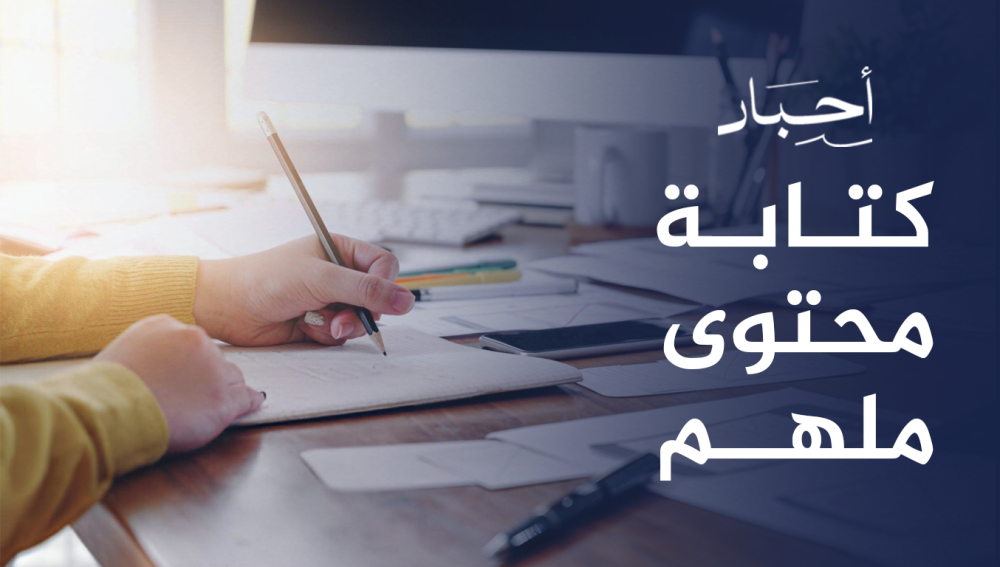 كتابة محتوى ملهم , يبني تفاعل عميق مع جمهورك