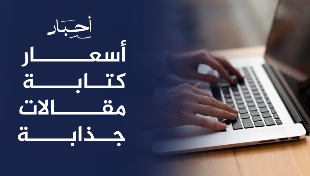 أسعار كتابة مقالات جذابة, لزيادة التفاعل مع عملائك