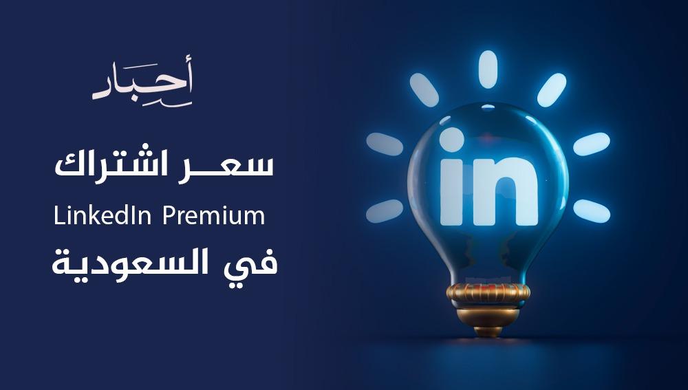 سعر اشتراك LinkedIn Premium في السعودية
