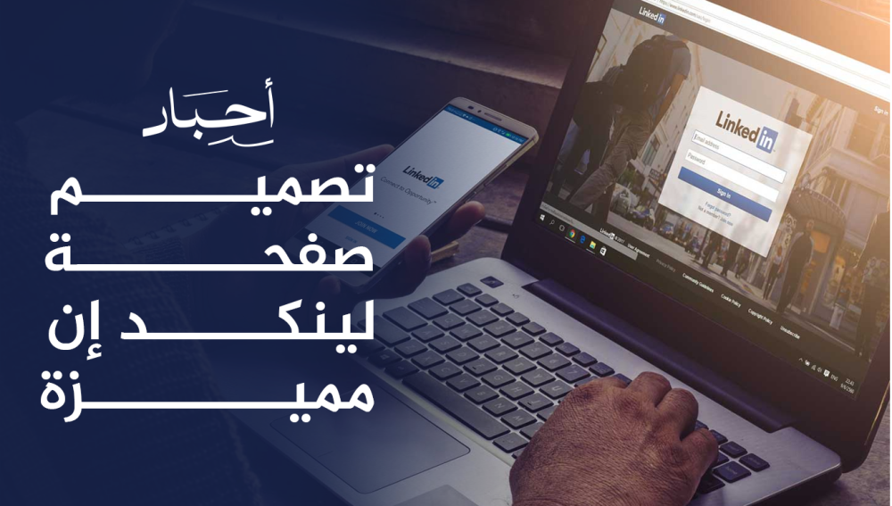 تصميم صفحة لينكد إن مميزة , لتعزيز حضورك المهني