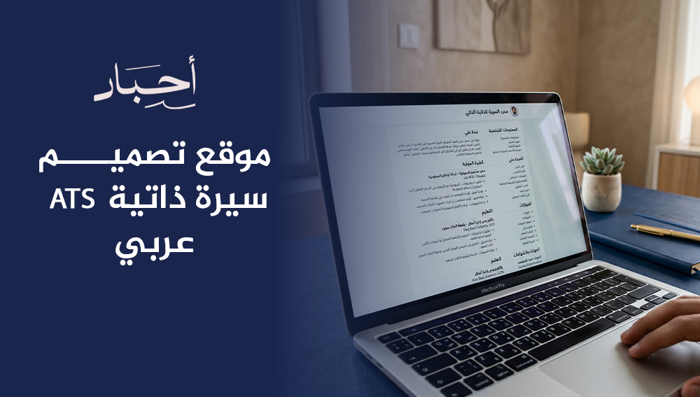 موقع تصميم سيرة ذاتية ATS عربي