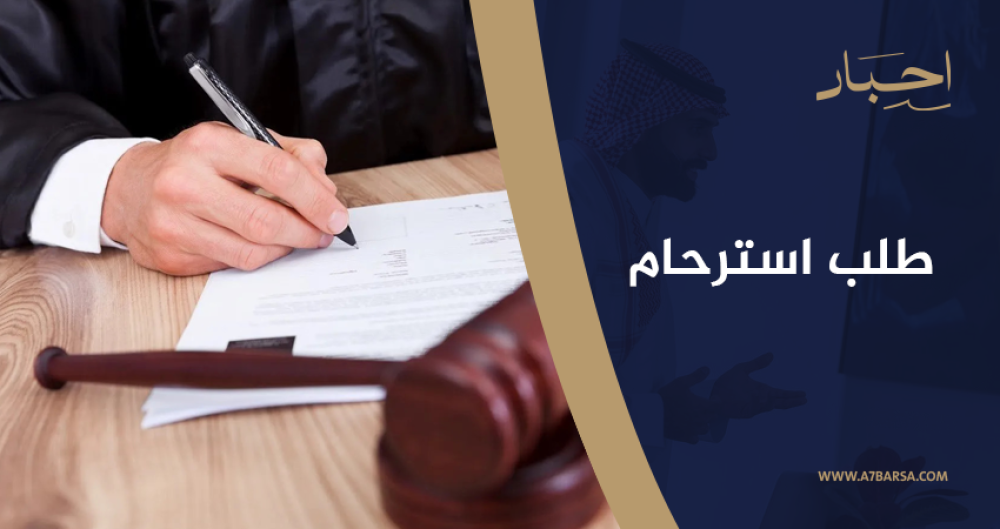 كتابة طلب استرحام