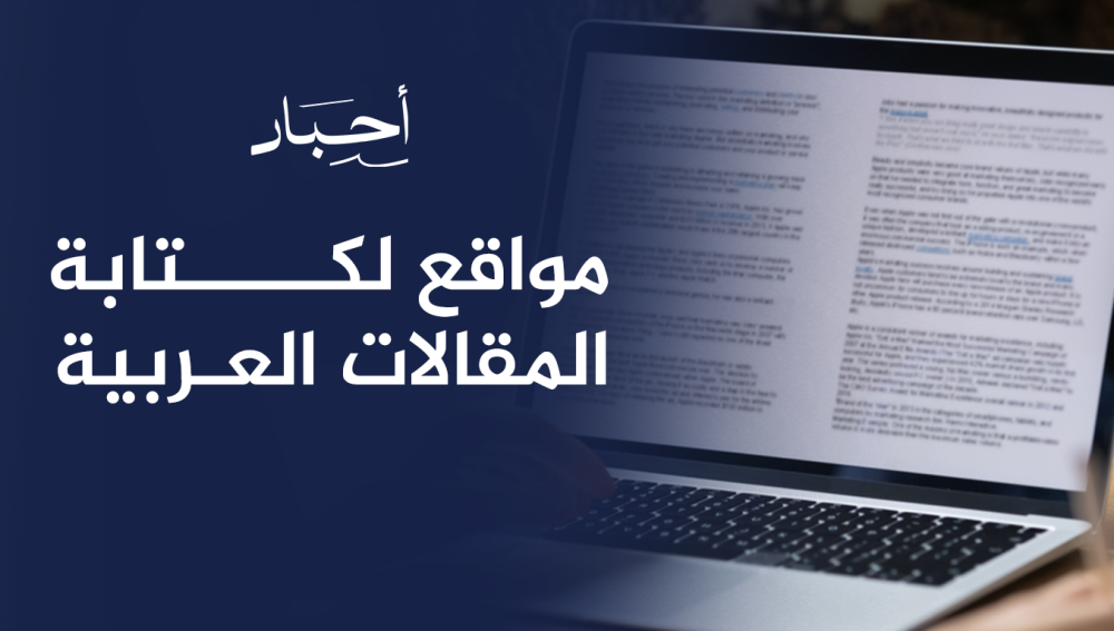 مواقع لكتابة المقالات العربية