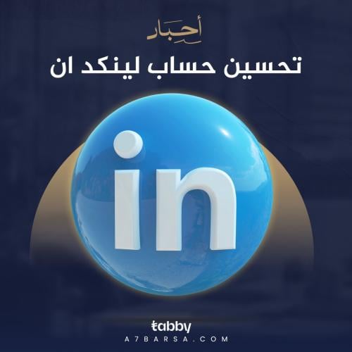 تحسين حساب لينكد ان