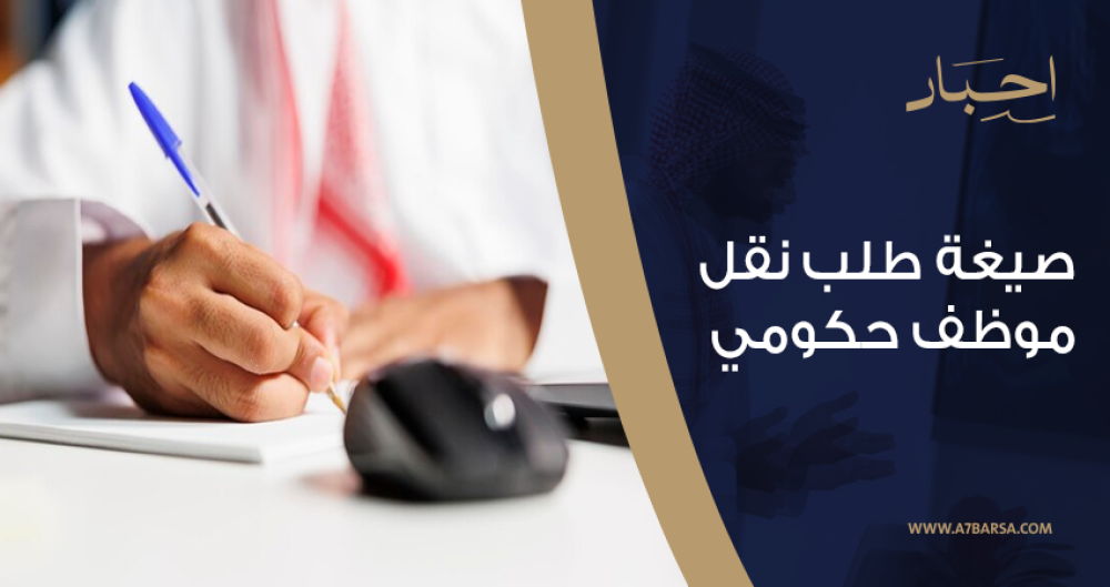 أفضل صيغة طلب نقل موظف حكومي من شركة أحبار: نصائح وخطوات اساسية