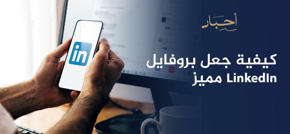 كيفية جعل بروفايل LinkedIn مميز, دليل كامل