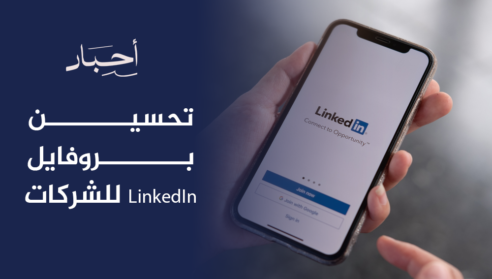 تحسين بروفايل LinkedIn للشركات