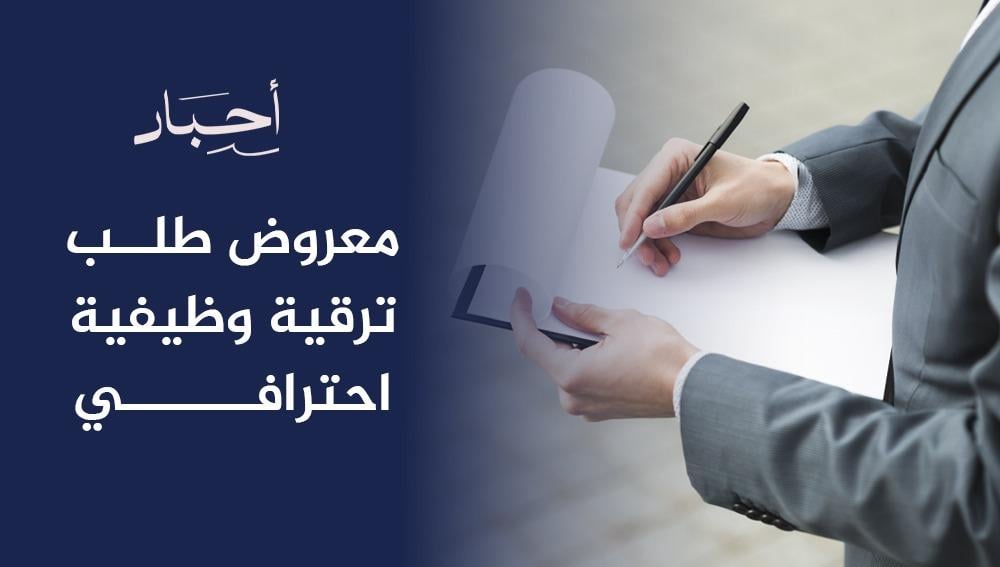 معروض طلب ترقية وظيفية احترافي