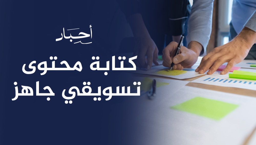 كتابة محتوى تسويقي جاهز