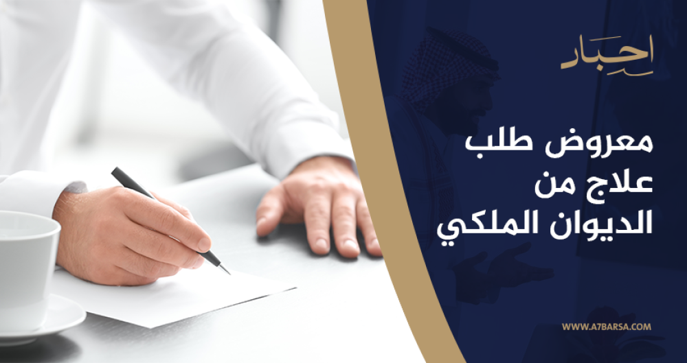 معروض طلب علاج من الديوان الملكي