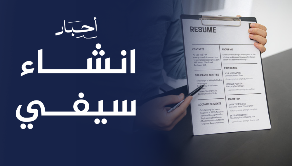 انشاء سيفي احترافي في 9 خطوات يميزك بين المتقدمين للعمل