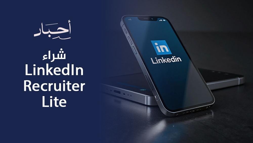 شراء LinkedIn Recruiter Lite
