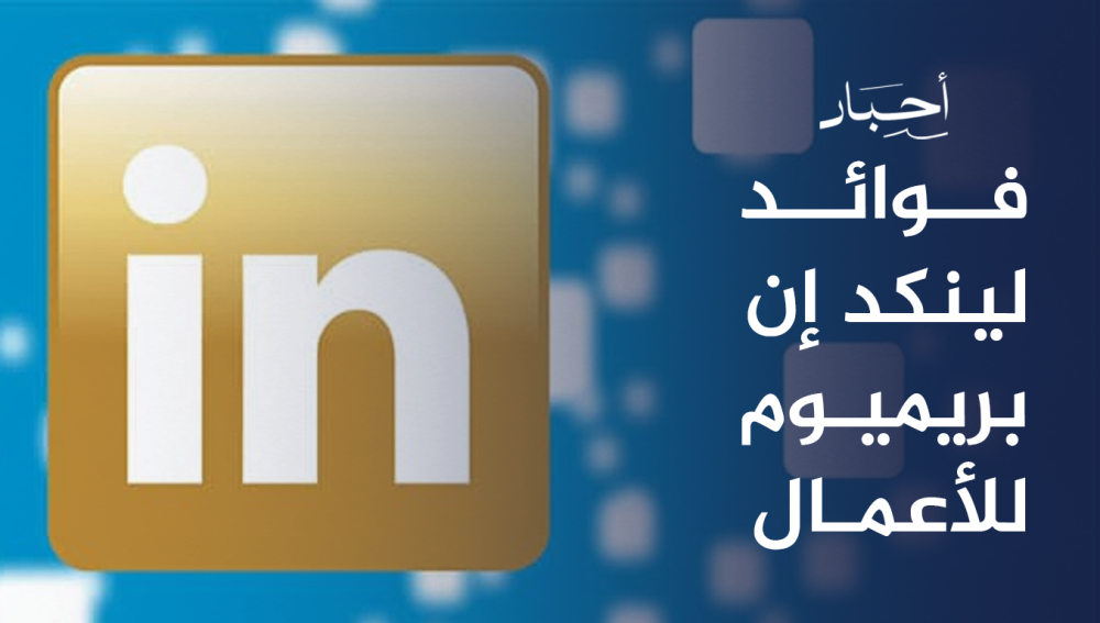 فوائد لينكد إن بريميوم للأعمال , لماذا تستثمر فيه