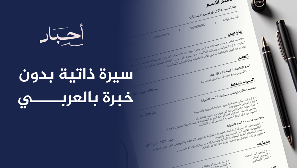 سيرة ذاتية بدون خبرة بالعربي