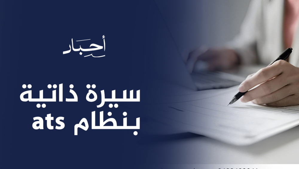 سيرة ذاتية بنظام ats