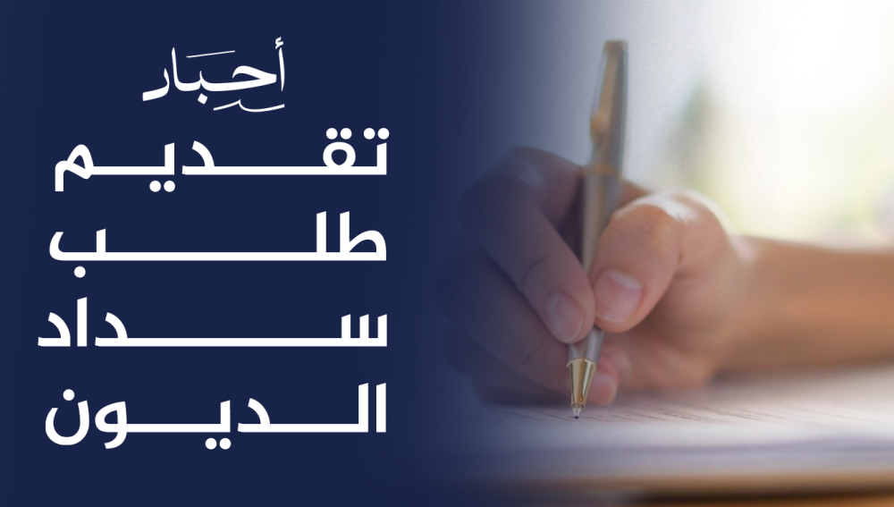 تقديم طلب سداد الديون