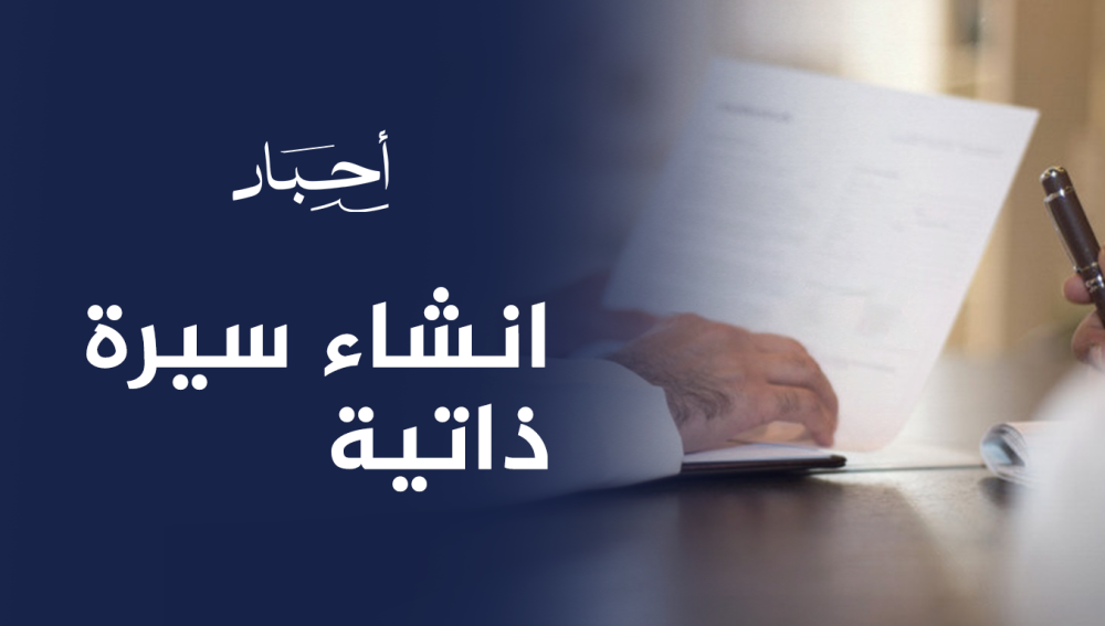 انشاء سيرة ذاتية