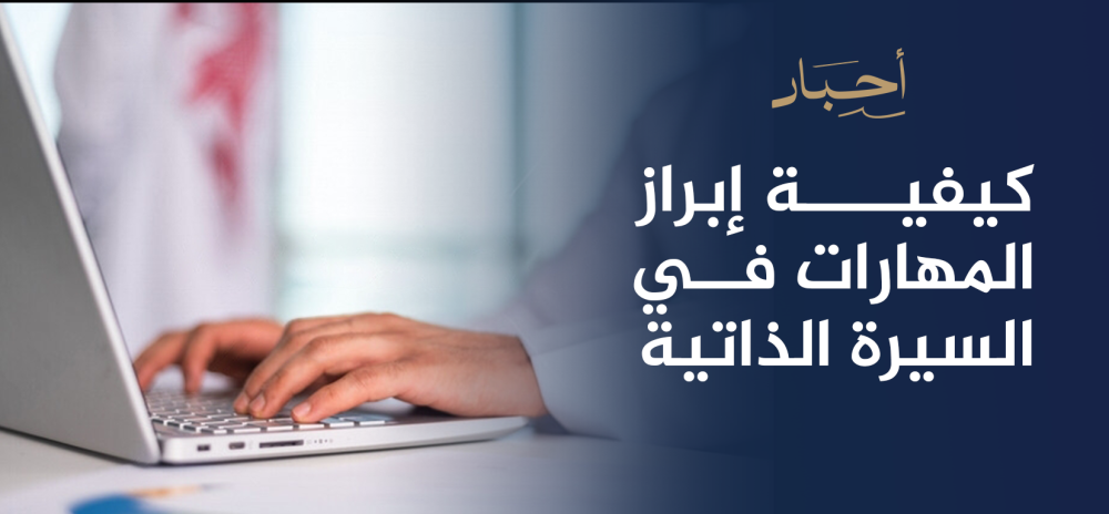 كيفية إبراز المهارات في السيرة الذاتية , ارسم مستقبلك الوظيفي