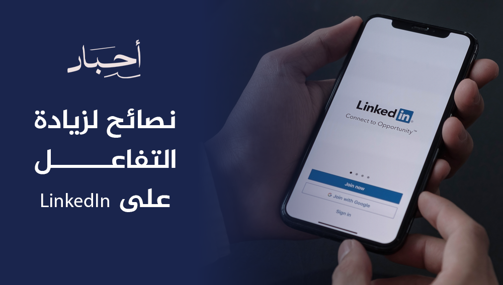 نصائح لزيادة التفاعل على LinkedIn