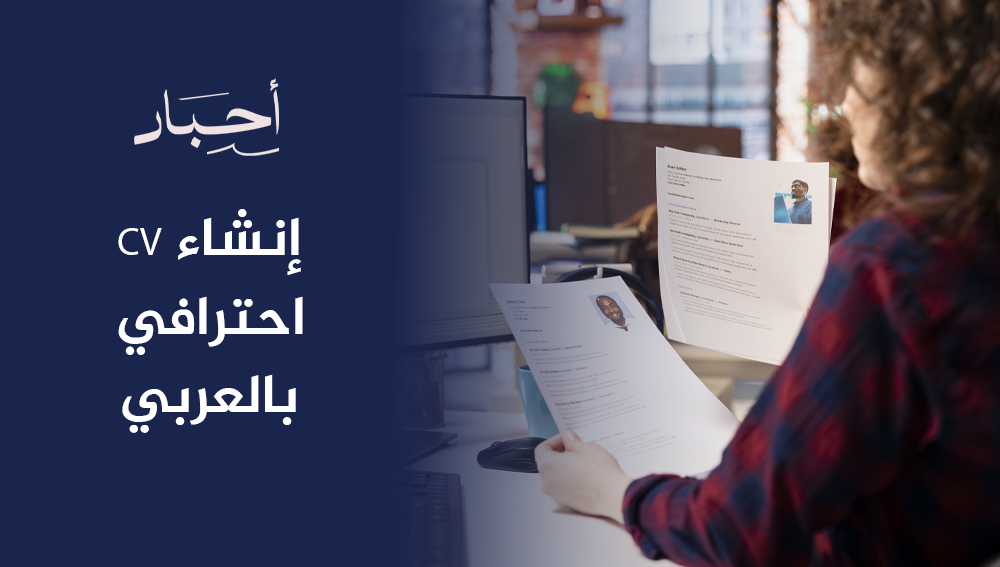 إنشاء CV احترافي بالعربي