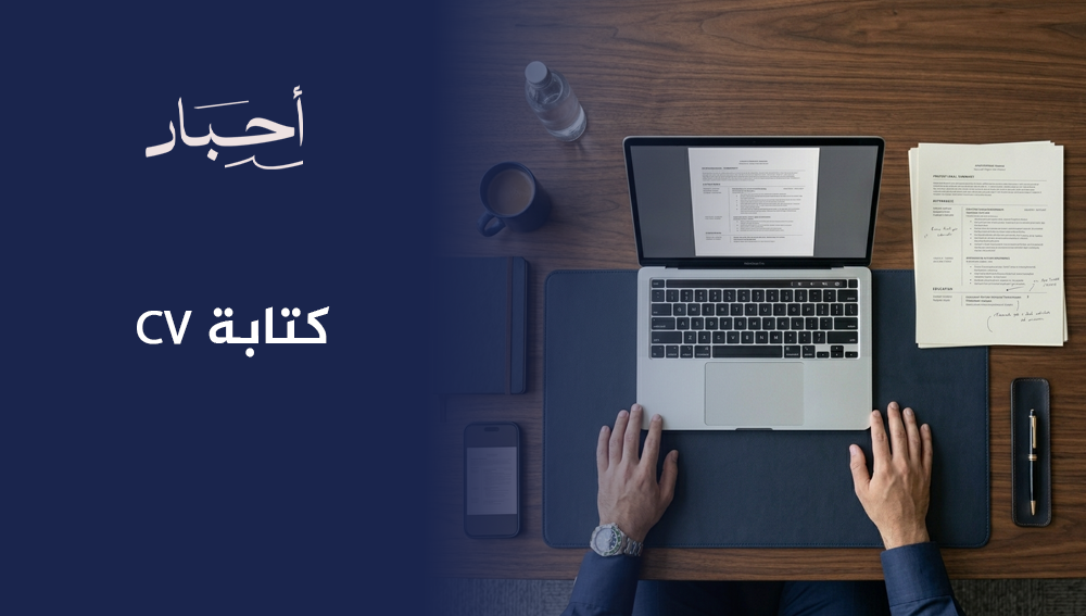 كتابة CV