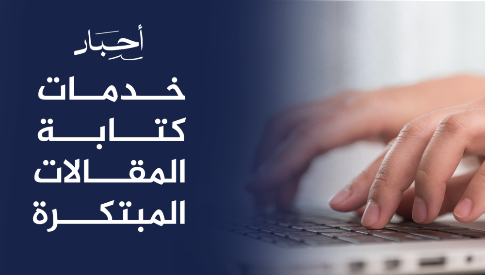 خدمات كتابة المقالات المبتكرة , محتوى احترافي يعزز علامتك التجارية