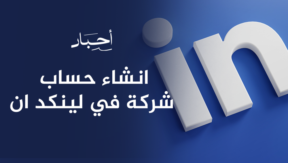 انشاء حساب شركة في لينكد ان