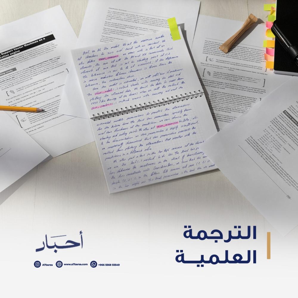 خدمات الترجمة العلمية المعتمدة