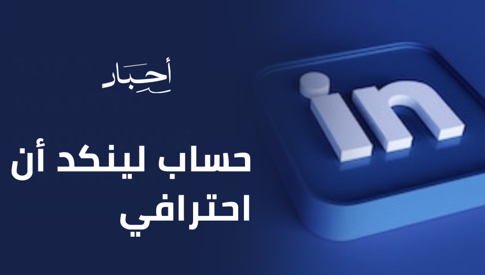 حساب لينكد أن احترافي
