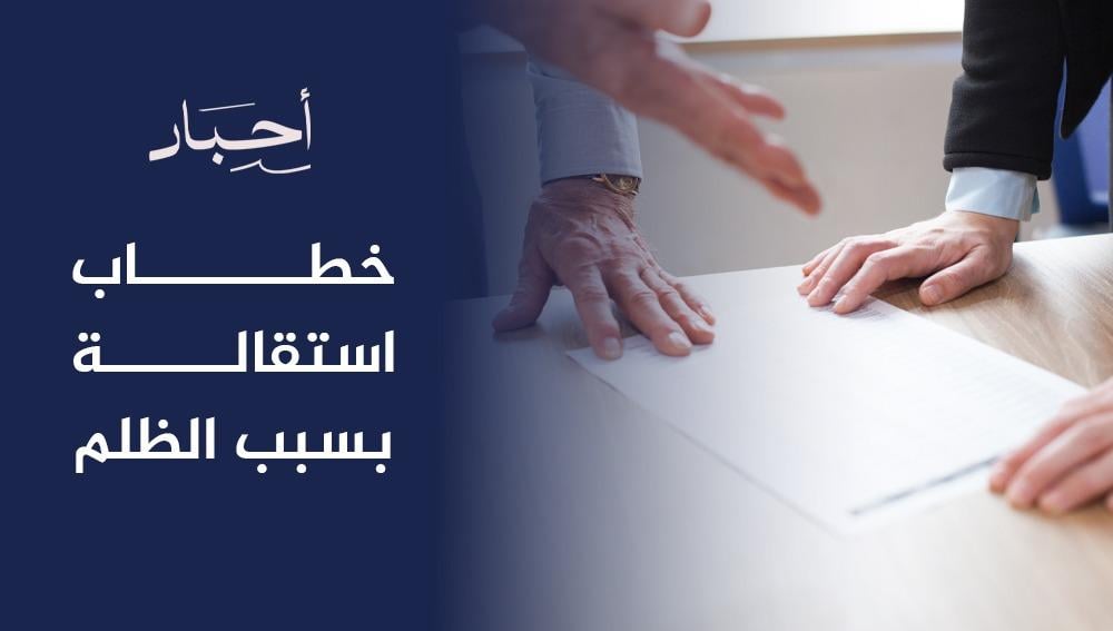 خطاب استقالة بسبب الظلم