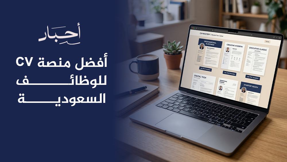 أفضل منصة CV للوظائف السعودية