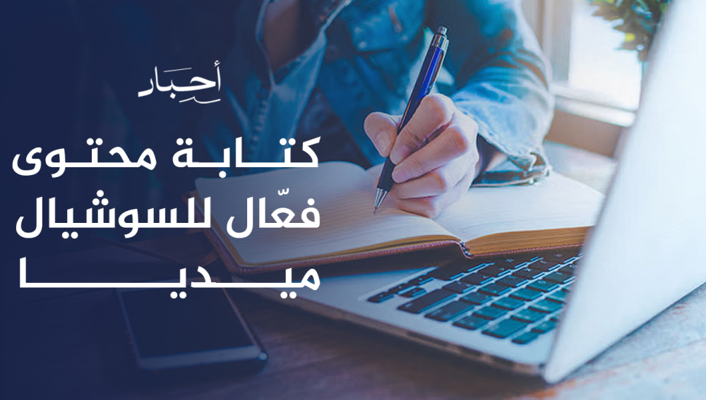 كتابة محتوى فعّال للسوشيال ميديا , يجذب المتابعين