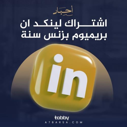 اشتراك لينكد ان بريميوم بزنس سنة